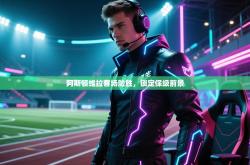 阿斯顿维拉客场险胜，锁定保级前景