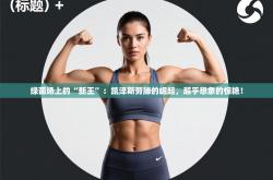 绿茵场上的“新王”：凯泽斯劳滕的崛起，超乎想象的惊艳！