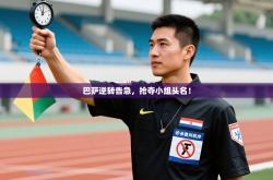 巴萨逆转告急，抢夺小组头名！