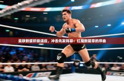 曼联新援积极适应，冲击先发阵容：红魔新篇章的序曲