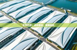 东京巴萨：点亮夜空，荣耀启航