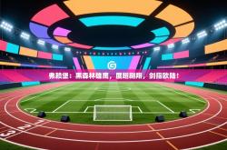 弗赖堡：黑森林雄鹰，展翅翱翔，剑指欧陆！