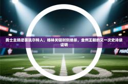 勇士主场逆袭凯尔特人，格林关键时刻绝杀，金州王朝的又一次史诗级证明