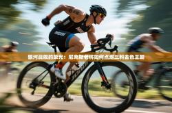 银河战舰的荣光：尼克斯老将如何点燃三料金色王朝