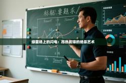 绿茵场上的闪电：昂热前锋的绝杀艺术