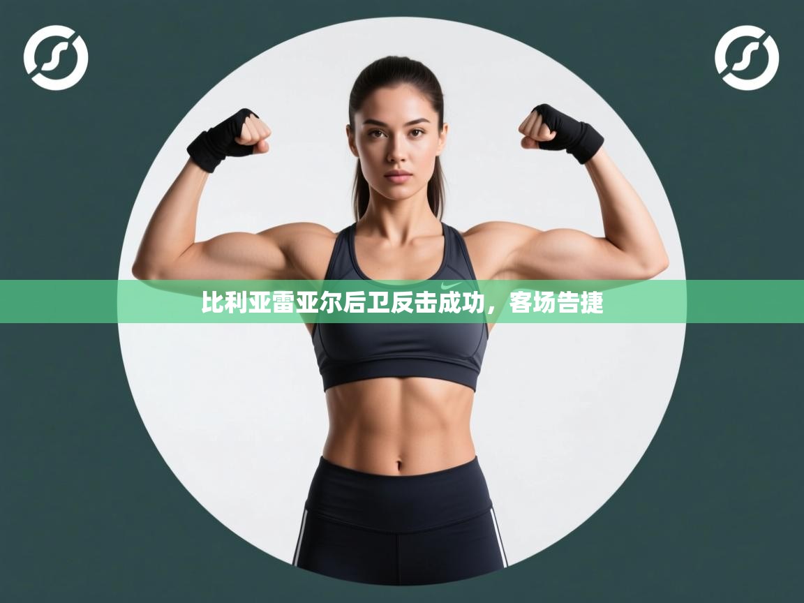 比利亚雷亚尔后卫反击成功，客场告捷  第1张