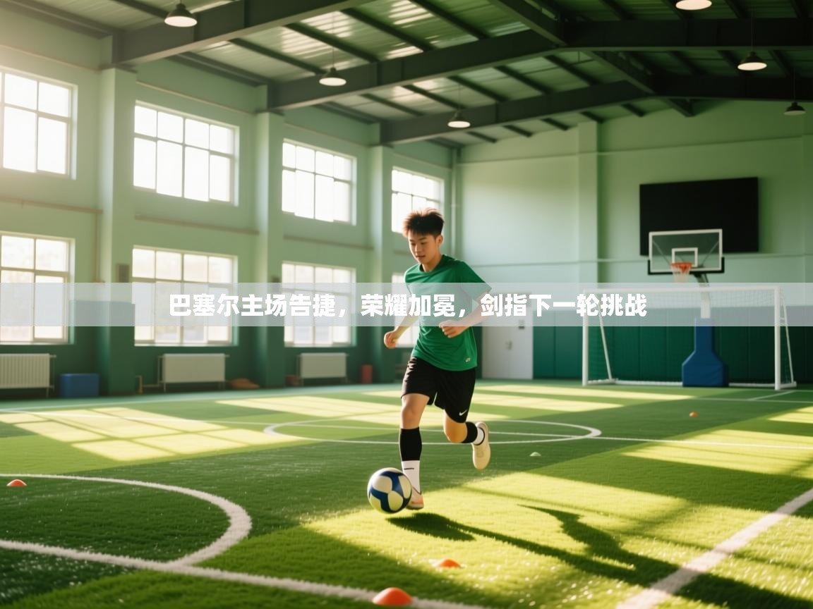巴塞尔主场告捷，荣耀加冕，剑指下一轮挑战  第2张