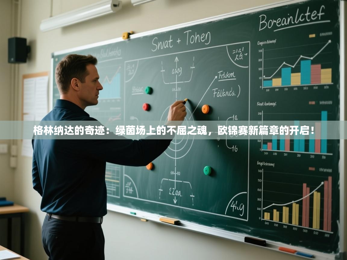 格林纳达的奇迹:绿茵场上的不屈之魂,欧锦赛新篇章的开启! 第1张