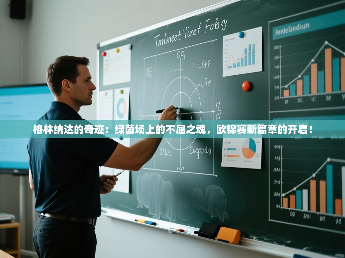 格林纳达的奇迹:绿茵场上的不屈之魂,欧锦赛新篇章的开启! 第2张