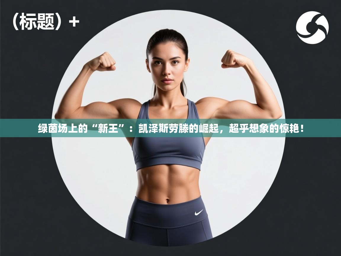 绿茵场上的“新王”：凯泽斯劳滕的崛起，超乎想象的惊艳！  第1张