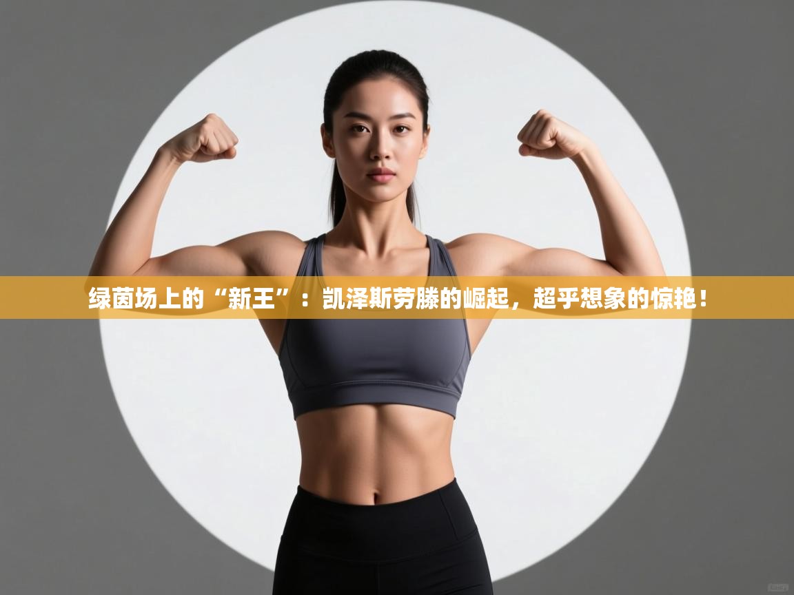 绿茵场上的“新王”：凯泽斯劳滕的崛起，超乎想象的惊艳！  第2张