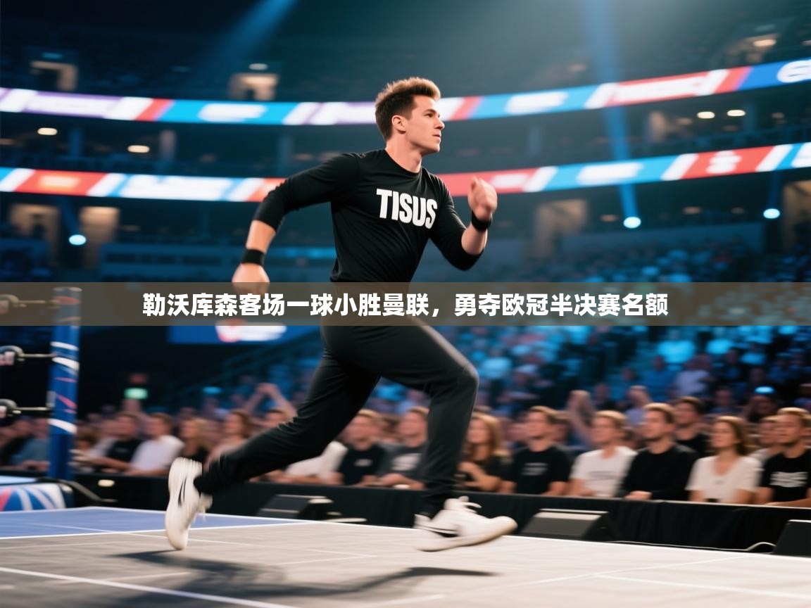 勒沃库森客场一球小胜曼联,勇夺欧冠半决赛名额 第1张