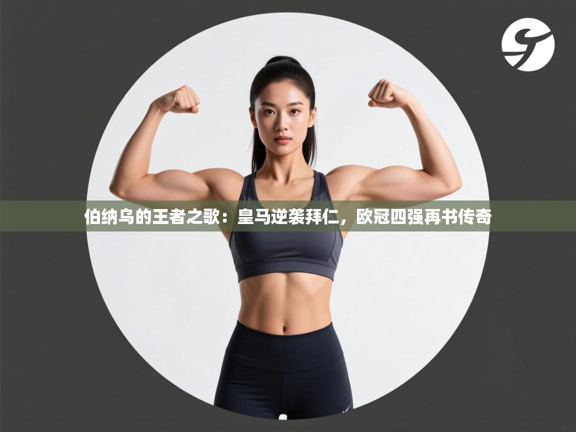 伯纳乌的王者之歌：皇马逆袭拜仁，欧冠四强再书传奇  第2张